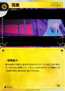 【ズルいよね】羽累(追奏再録) 【KT/BA/26N】